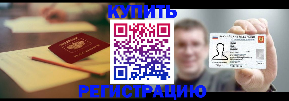 купить прописку в Сосновоборске